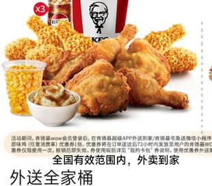肯德基KFC外送全家桶全国外卖到家免运费优惠经典超值