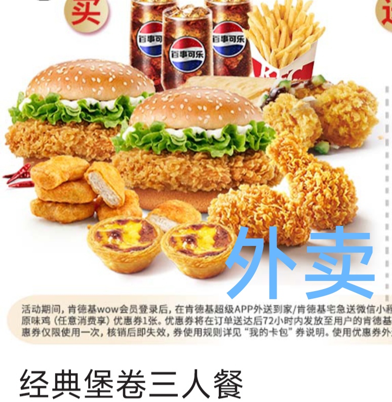肯德基经典堡卷三人餐外卖代下单免外送费外送优惠满减