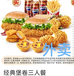 肯德基经典堡卷三人餐外卖代下单免外送费外送优惠满减
