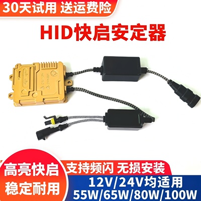 安定器氙气灯55W一秒快启12V24V