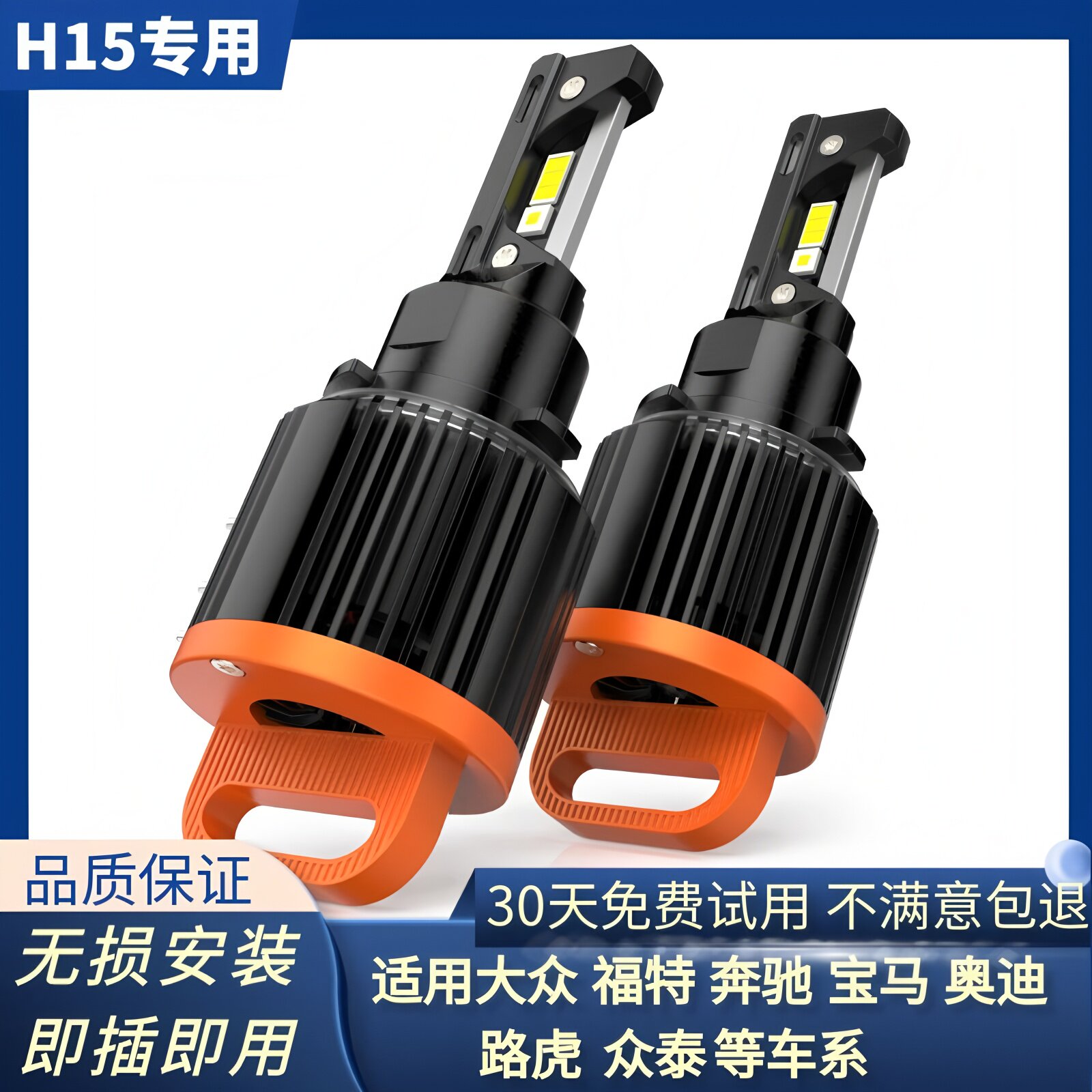 大众高尔夫7近光灯泡H15日行灯泡