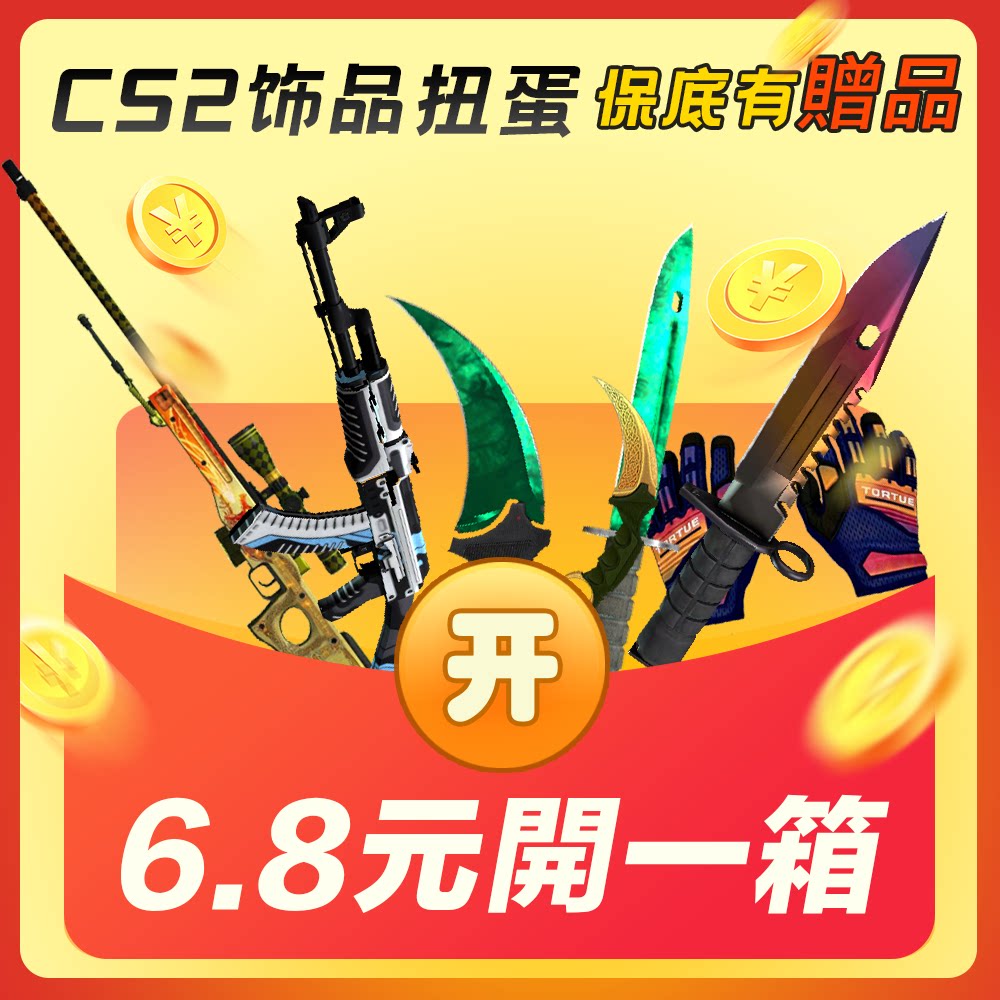 CSGO2 飾品 CS2皮膚自開箱盲盒扭蛋機 武器箱 匕首手套飾品開箱