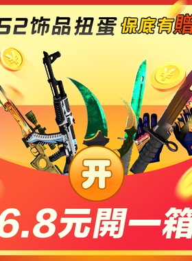 CSGO2 飾品 CS2皮膚自開箱盲盒扭蛋機 武器箱 匕首手套飾品開箱
