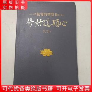 修好这颗心 包容的智慧Ⅱ