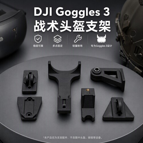 适用DJI Goggles2 Goggles3头盔支架 连接Wilcox L4G24战术头盔