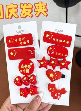 国庆节发夹五角星夹红旗发饰国庆节礼物儿童侧边刘海夹小礼品发卡