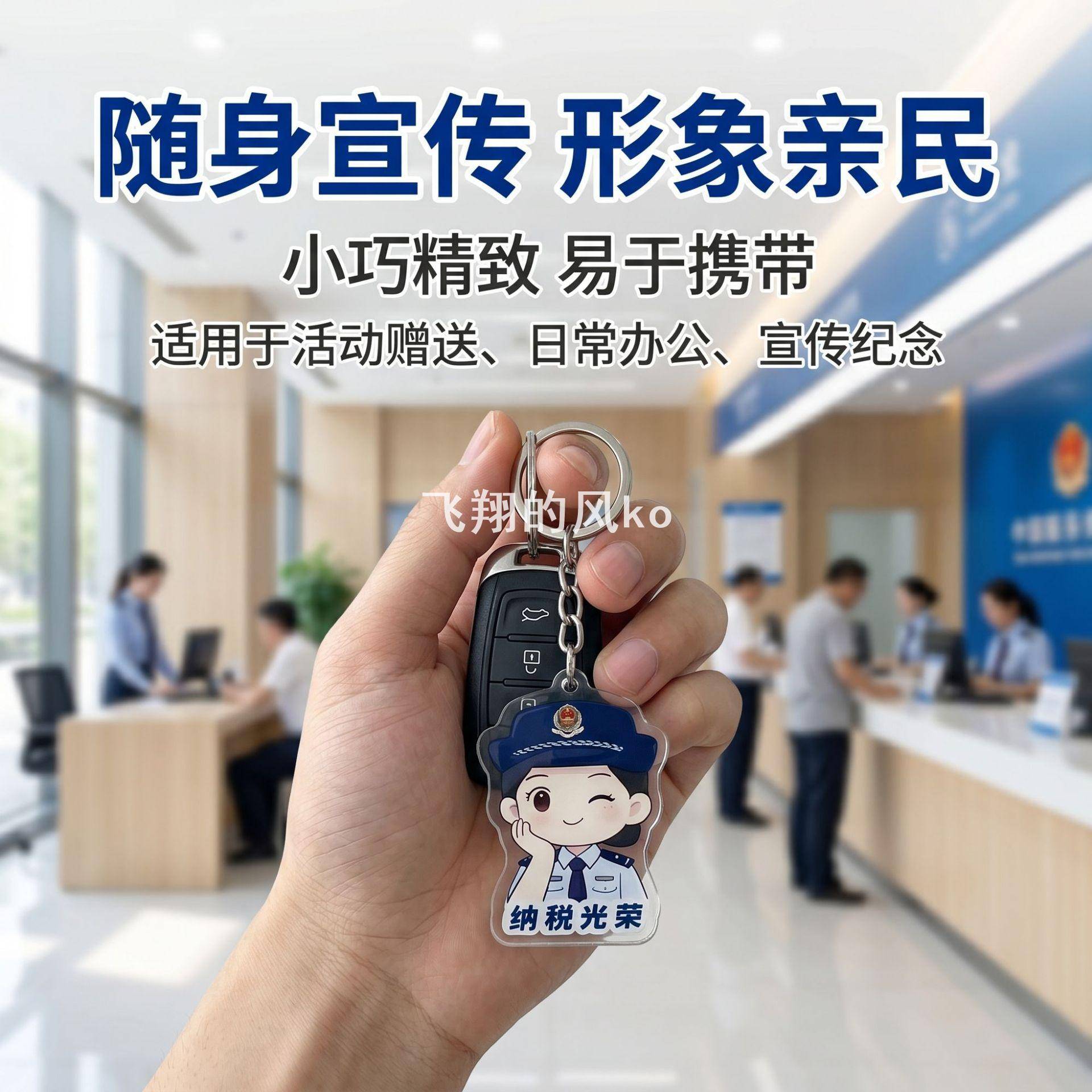 税务系统全国税收宣传月亚克力钥匙扣普法便民宣传小礼品纪念品图片