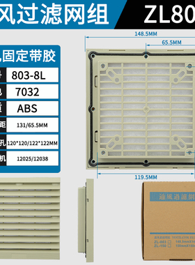 ZL803 FB9803通风过滤网组7032色通讯机柜散热风扇FK6622百叶窗