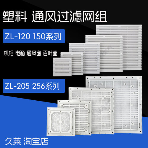 ZL-120 150 205 256通风过滤网组机柜百叶窗风机风扇防尘保护外罩