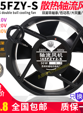 145fzy2 4 3 1-s轴流风机ac220 110 380v30w机箱机柜散热风扇全新