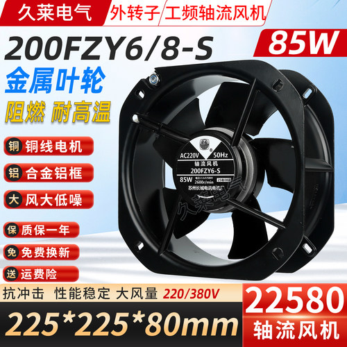 200fzy6/8-s金属轴流风机220v85w耐高温22580机柜电箱排风扇380v
