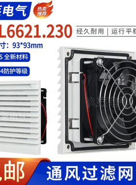 FKL6621.230 机柜散热风扇过滤器 FKL6621.024通风过滤百叶窗