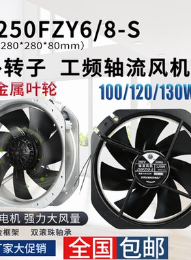 250fzy6/8-s金属轴流风机220v120w耐高温28080机柜电箱排风扇380v
