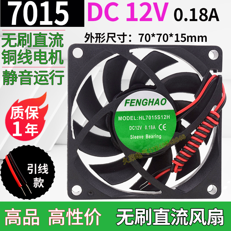 7015 无刷直流风机 DC12V 0.18A FH7015S12H CPU静音散热风扇铜芯