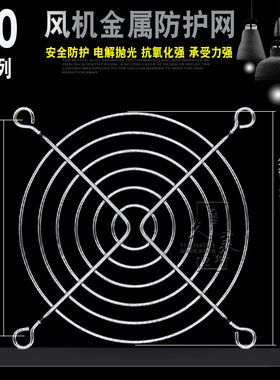 90mm9cm厘米 电源充电器防护网罩9025 9238风扇金属铁网银色镀铬