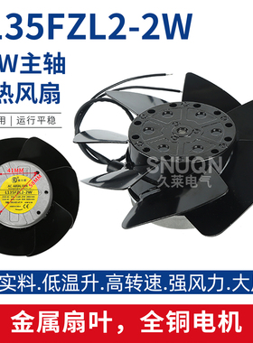 9KW自动换刀主轴电机散热风扇 雕刻机轴流风机L135FZL2-2W 220V