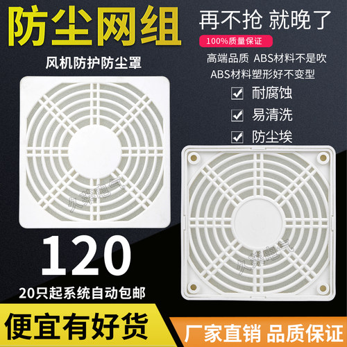 阻燃120三合一塑料防尘网白色塑料防护保护罩机箱机柜12038风机罩
