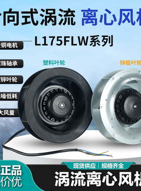 175FLW2/3C后向后倾涡轮离心风机机箱机柜空调净化器220V散热风扇