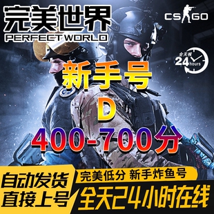 完美csgo号对战平台低分炸鱼小号新手号D段位400-750分改名卡绿信