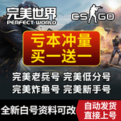 完美csgo号对战平台低分炸鱼小号普通天梯号老兵cs2绿信d分改名卡