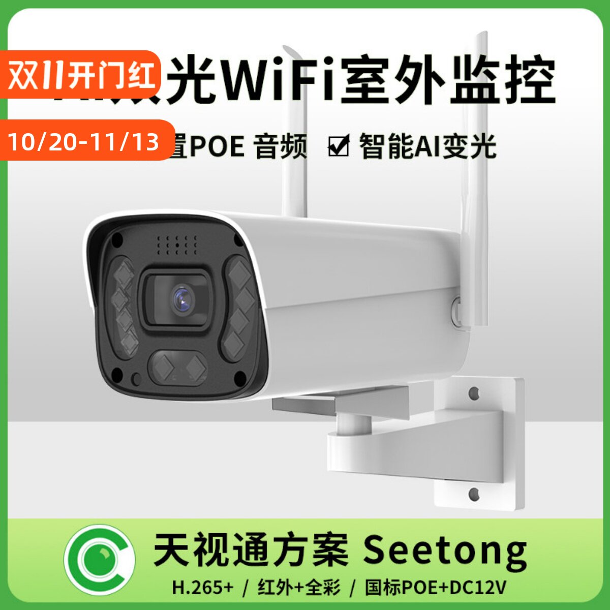 Seetong天视通无线网络摄像头 高清夜视语音对讲家用手机远程监控