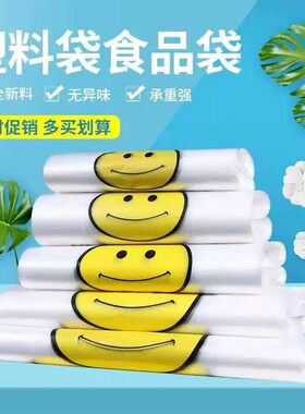 笑脸塑料袋袋子加厚方便超市全新食品白色一次性耐用外卖透明收纳