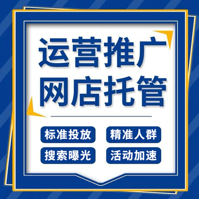 淘宝优化整店天猫代运营网店托管店铺直通车引力魔方推广托管服务