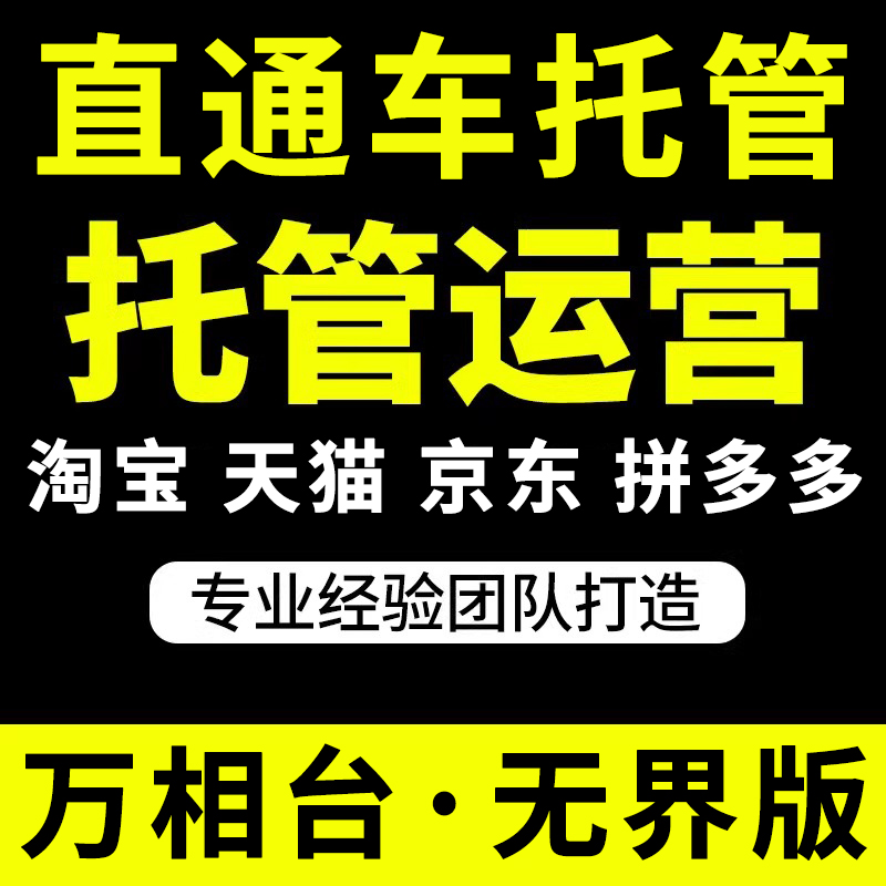 淘宝直通车天猫tb代运营