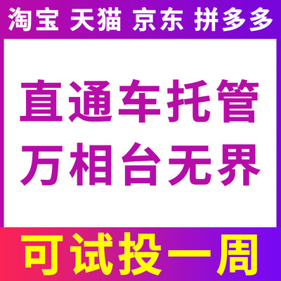 直通车托管无界版万相台代运营推广优化淘宝天猫店铺网店引力魔方