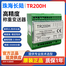 定制 TR200H珠海长陆称重变送器/称重显示仪测力传感器0-30mV信号