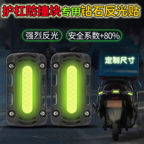 护杠防撞块专用反光贴
