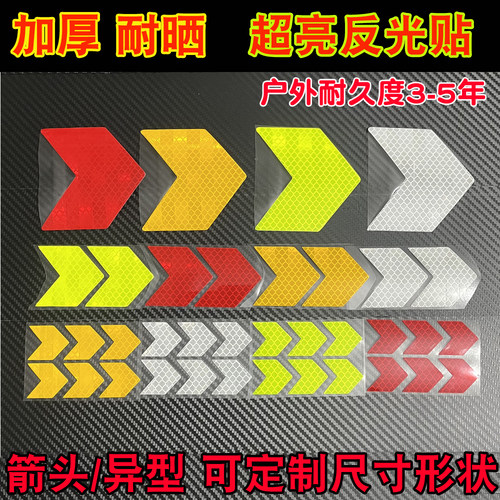 加厚防水箭头反光贴定制