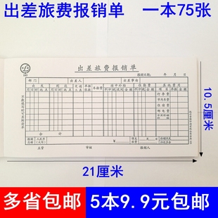多省包邮青联103 出差旅游报销单通用单据凭证加厚双胶纸35开