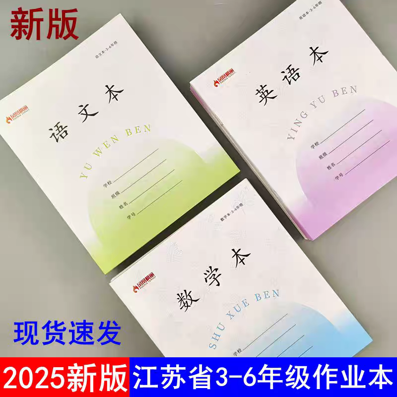 2025年新款凤凰枫丽江苏统一3-6年级英语数学英语作文本学校同款