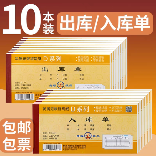 10本青联出库单入库单二三联四联仓库车间领料单收料单手写出进货