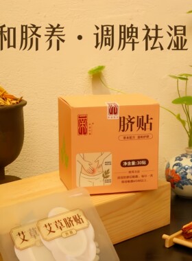 肚脐贴艾草脐贴天然草本手工制作祛湿排寒助力脾胃健康成人儿童