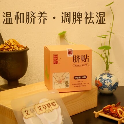 肚脐贴艾草脐贴天然草本手工制作祛湿排寒助力脾胃健康成人儿童