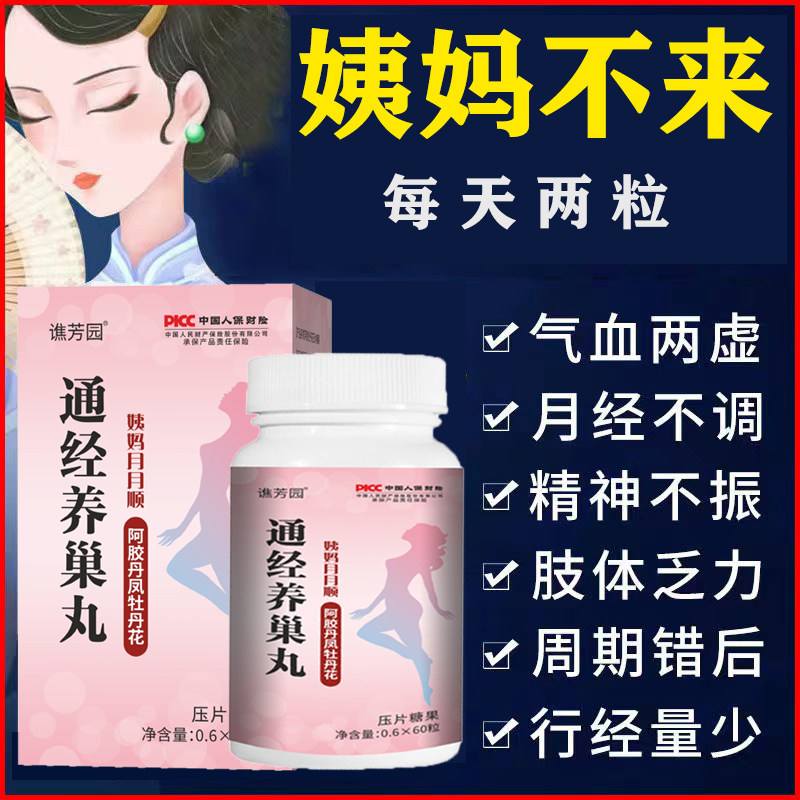 通经丸阿胶牡丹花片卵巢保养调理月经不来推迟量少60粒