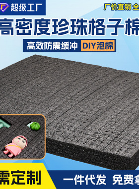 珍珠棉格子棉手撕切割方格海绵垫防震EPE泡沫内衬手工DIY网格绵