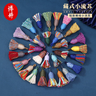藏式短胖棉线小流苏diy包包钥匙手链指环扣饰品迷你穗子挂件