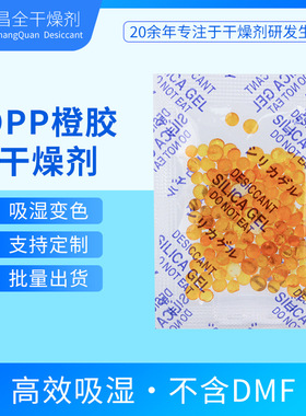 昌全食品橙色无钴变色指示硅胶干燥剂坚果干货宠物食品防潮除湿