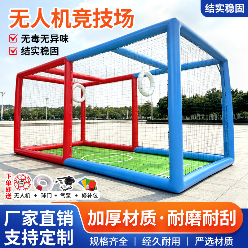 充气无人机足球框架飞行训练场地