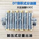 CNC数控注塑机卸压油路油排 DT600容积式 分配器 增压式 定量分油器