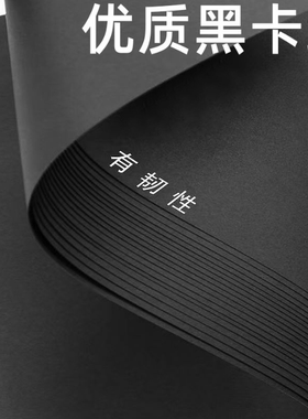 黑卡纸a4卡纸硬a3黑色背景卡纸儿童美术绘画画画硬卡纸纸板手工纸