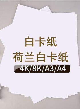 白卡纸A48开硬卡纸A3美术绘画专用马克白绘画设计荷兰白卡手抄报