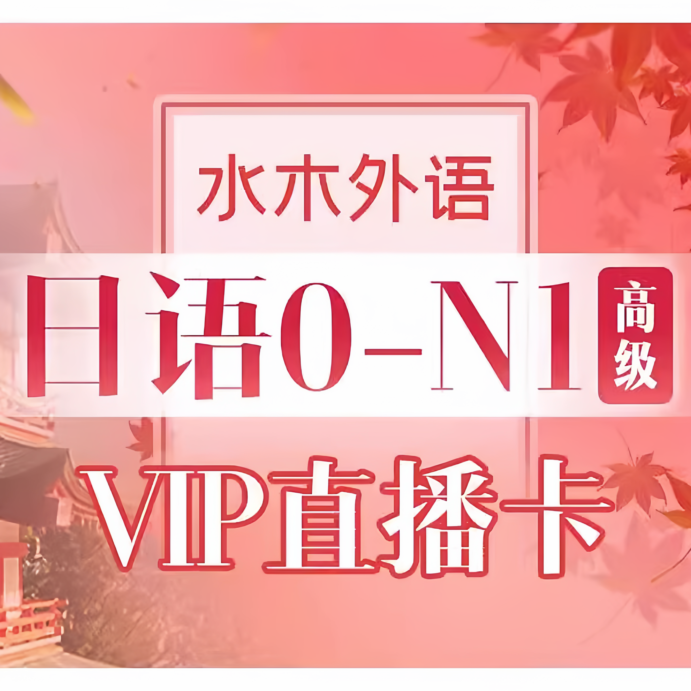 日语课程0-N1日语网课录播课程日语培训零基础学习直播课新标日