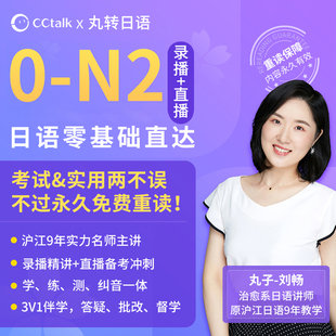 日语网课零基础入门自学0-N2日语课程新标日语丸子直播教程能力考