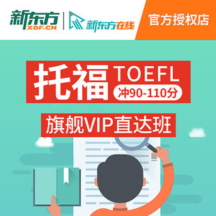 新东方托福网课TOEFL网络课程培训视频教程旗舰大学直达班冲110分