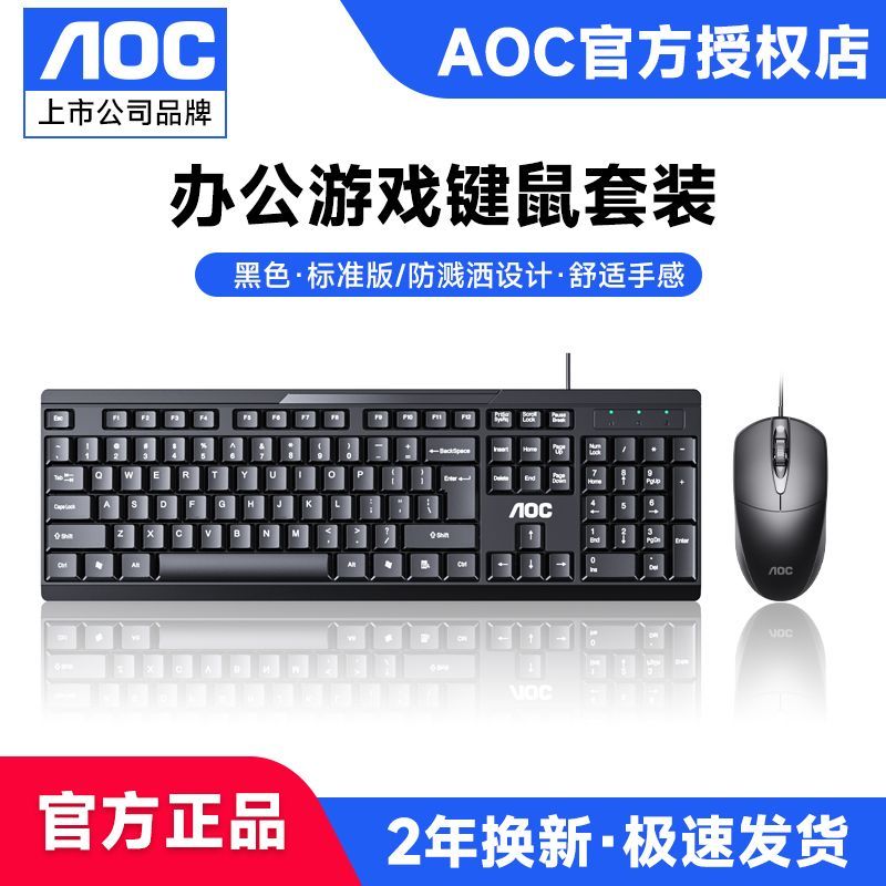 AOC有线键盘鼠标套装静音通用