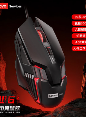联想Lenovo电竞游戏鼠标有线